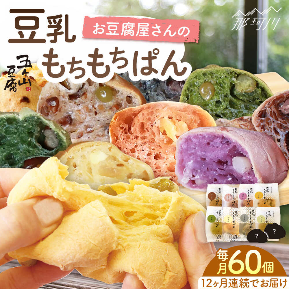 【ふるさと納税】【全12回定期便】濃厚豆乳＆コラーゲン入り! お豆腐屋さんの豆乳もちもちぱん 60個セット＜株式会社愛しとーと＞ 那珂川市 五ケ山豆腐 定期便 豆乳 パン もち [GBA024] 650000 65万円 以上