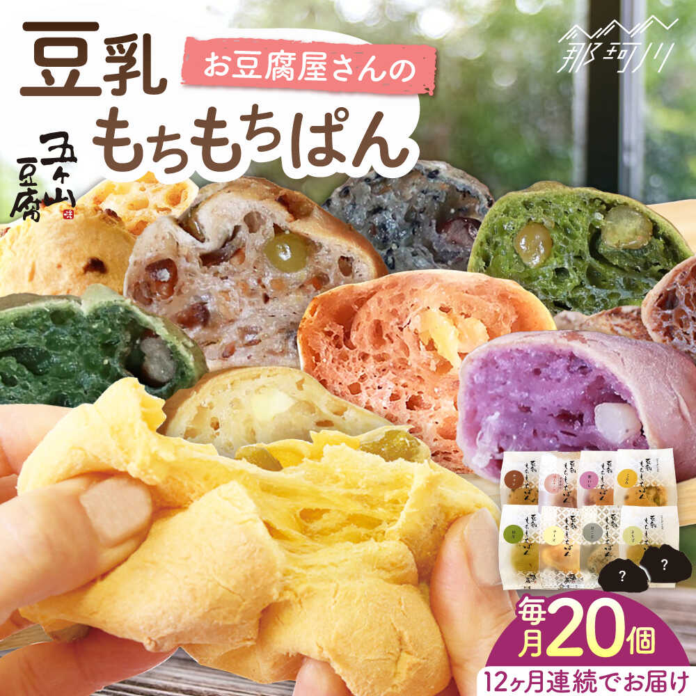 【ふるさと納税】【全12回定期便】濃厚豆乳＆コラーゲン入り！お豆腐屋さんの豆乳もちもちぱん 20個セット＜株式会社愛しとーと＞ 那珂川市 五ケ山豆腐 定期便 豆乳 パン もち [GBA025] 250000 25万円 以上