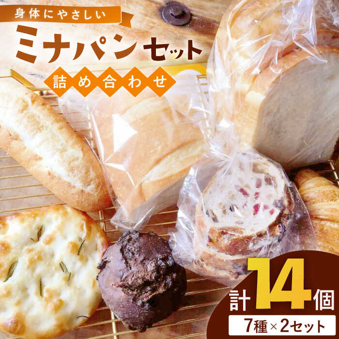 【ふるさと納税】ミナパンセット パン 詰め合わせ 7種×2個 計14個＜minapann＞那珂川市 | 父の日 母の日 パン セット 小麦[GBB002] 10000 10000円 1万円 以上