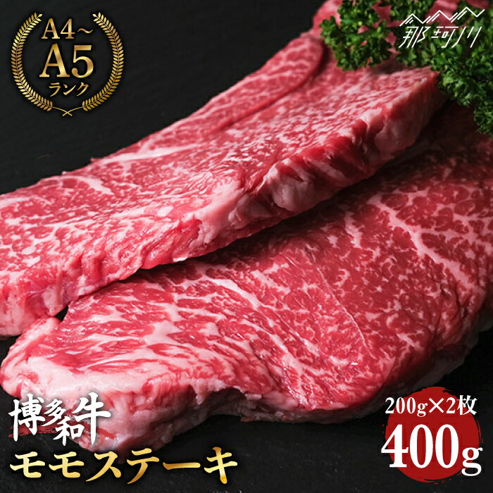 博多和牛 牛肉 モモ 赤身 ステーキ 400g 200g×2 肉のくまもと屋 那珂川市 GBI004 専門店