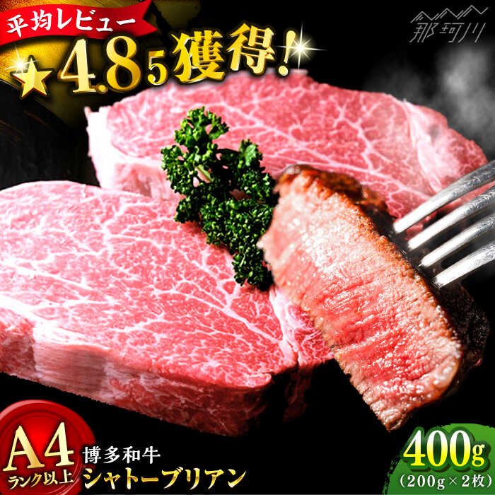 【ふるさと納税】【極厚な希少部位！】博多和牛 シャトーブリアン ステーキ 200g×2（計400g）牛肉 ヒレ ＜肉のくまもと屋＞那珂川市 | 父の日 母の日 牛肉 希少 部位 肉 厚切り ステーキ  ヒレ肉 フィレ ヘレ  黒毛和牛 ブランド牛 国産 BBQ 赤身 ステーキ 和牛[GBI011]