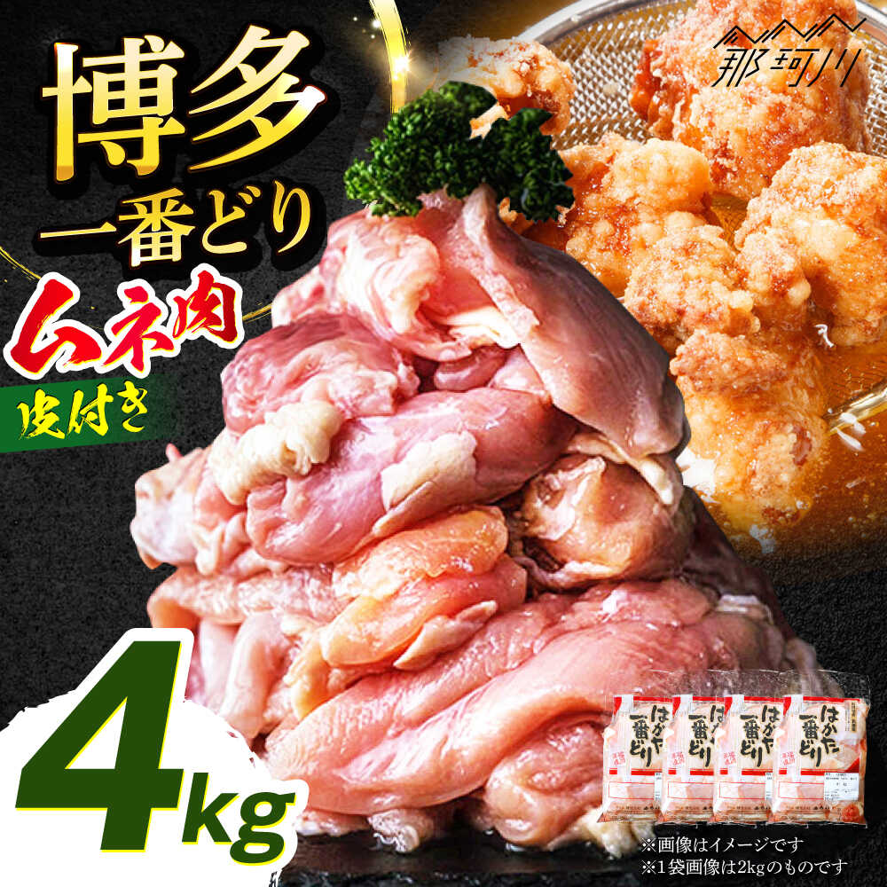 【ふるさと納税】【大容量！】はかた一番どり 鶏肉 鶏むね肉 4kg ＜肉のくまもと屋＞ 那珂川市 鶏むね 小分け 便利 ヘルシー むね肉 健康 九州産 美味しい 柔らかい サラダチキン 唐揚げ 地鶏 ムネ肉 筋トレ タンパク質 [GBI021] 10000 10000円 1万円 以上