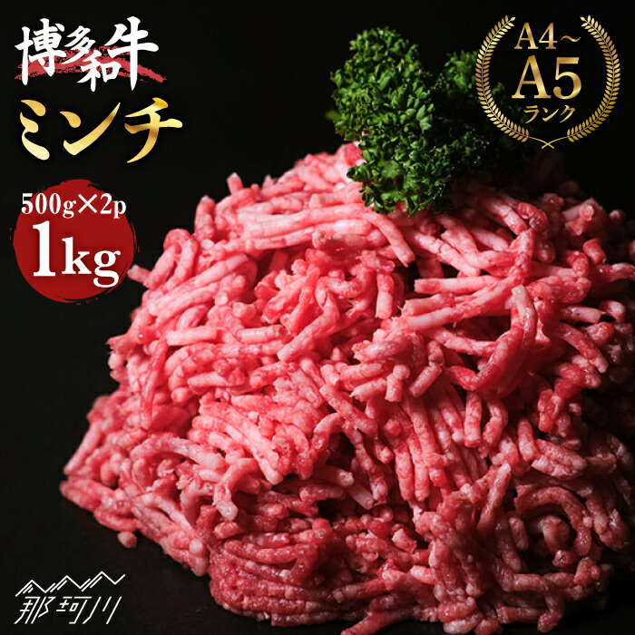 【ふるさと納税】【ワンランク上の贅沢】博多和牛 牛肉 ミンチ 1kg＜肉のくまもと屋＞那珂川市 | 父の日 母の日 牛肉 肉 黒毛和牛 ブランド牛 国産 BBQ バーベキュー 和牛 牛ミンチ ハンバーグ 九州産 ハンバーガー ひき肉 A5ランク [GBI026] 10000 10000円 1万円 以上