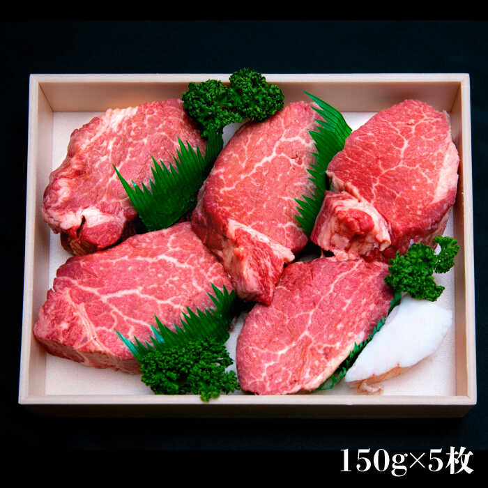 博多和牛 シャトーブリアン 150g×5枚 （計750g）＜肉のくまもと屋＞那珂川市 [GBI053] 精肉・肉加工品