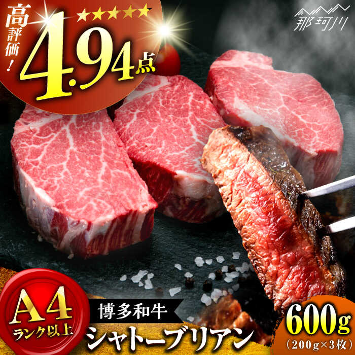 【ふるさと納税】【希少部位！】博多和牛 シャトーブリアン  ステーキ 200g×3枚 （計600g）＜肉のくまもと屋＞那珂川市 | 父の日 母の日 牛肉 肉 黒毛和牛 ブランド牛 国産 BBQ バーベキュー 和牛 ヒレ ステーキ 贈答用 ヒレ肉 フィレ[GBI055] 50000 50000円 5万円 以上