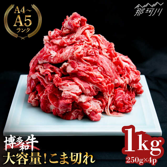 博多和牛 こま切れ 1kg 250g×4 肉のくまもと屋 那珂川市 GBI058 ☆決算特価商品☆