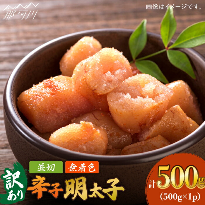【ふるさと納税】【訳あり】大満足！無着色辛子明太子 並切 500g×1p＜株式会社MEAT PLUS＞那珂川市 | 父の日 母の日 辛子明太子 明太子 卵 海鮮 魚介類 おつまみ 訳あり わけあり [GBW107] 8000 8000円 8千円