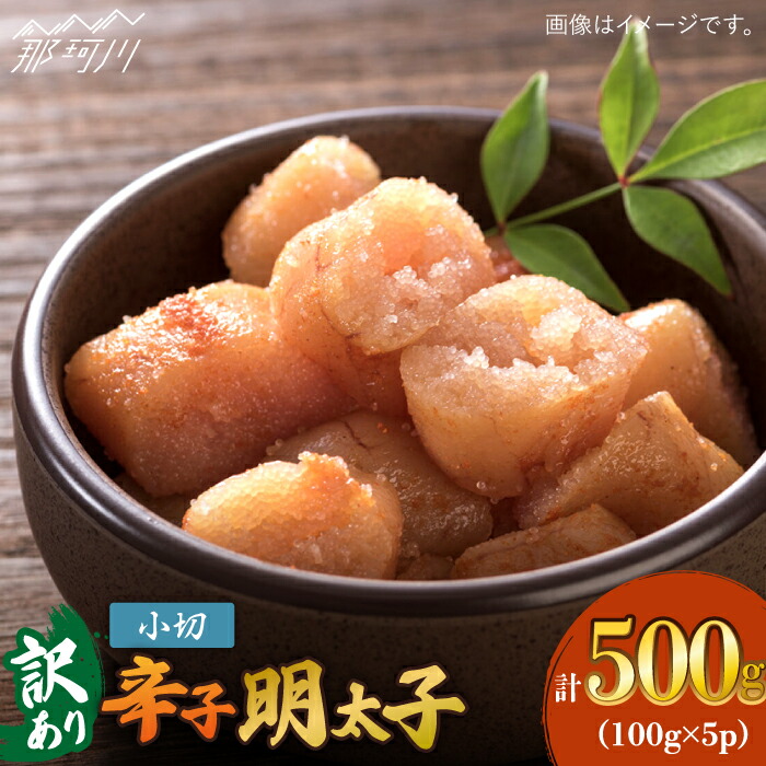 【ふるさと納税】【訳あり】大満足！辛子明太子 小切500g（100g×5p）＜株式会社MEAT PLUS＞那珂川市 | 父の日 母の日 辛子明太子 明太子 卵 海鮮 魚介類 おつまみ 訳あり わけあり [GBW108] 8000 8000円 8千円