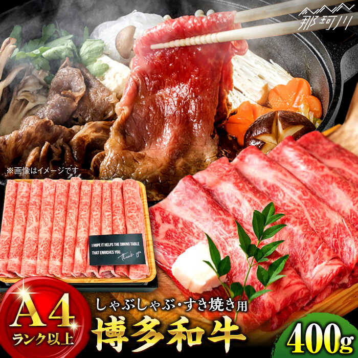 博多和牛 牛肉 A5 しゃぶしゃぶ すき焼き 400g 株式会社MEAT PLUS 那珂川市 GBW010 注目の福袋！