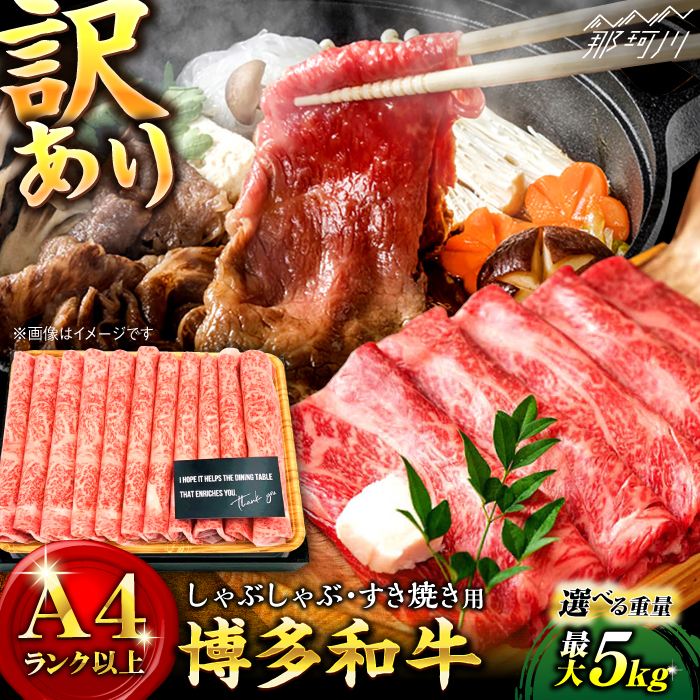 【ふるさと納税】【選べる内容量！】訳あり 博多和牛 赤身 スライス 500g～5kg 牛肉 （ しゃぶしゃぶ すき焼き 用 ） ＜株式会社MEAT PLUS＞那珂川市 | 父の日 母の日 和牛 A4ランク 訳あり お肉 肉 九州産 ロース [GBW049] 10000 10000円 1万円 以上