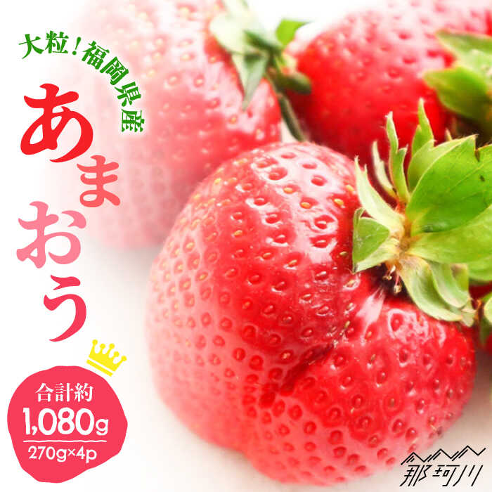 【ふるさと納税】【2026年2月以降発送】先行予約！ブランド いちご あまおう 約1,080g（約270g×4パック）＜一般社団法人地域商社ふるさぽ＞ 那珂川市 | 父の日 母の日 いちご フルーツ くだもの 果物 あまおう 九州産 苺 国産 [GBX001] 10000 10000円 1万円 以上