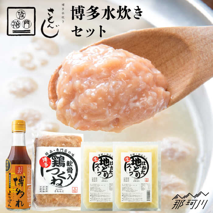 【ふるさと納税】さもんじ謹製 博多水炊きセット（つくね・スープ・ポン酢入り）＜一般社団法人地域商社ふるさぽ＞那珂川市 | 父の日 母の日 水炊き 鍋 鶏肉 さもんじ つくね [GBX032] 10000 10000円 1万円 以上
