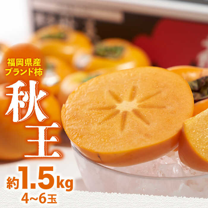 【ふるさと納税】【10月中旬より発送】先行予約 福岡産 ブランド柿 秋王 約1.5kg（4-6玉）＜南国フルーツ株式会社＞那珂川市 | 父の日 母の日 [GCD021] 20000 20000円 2万円 以下