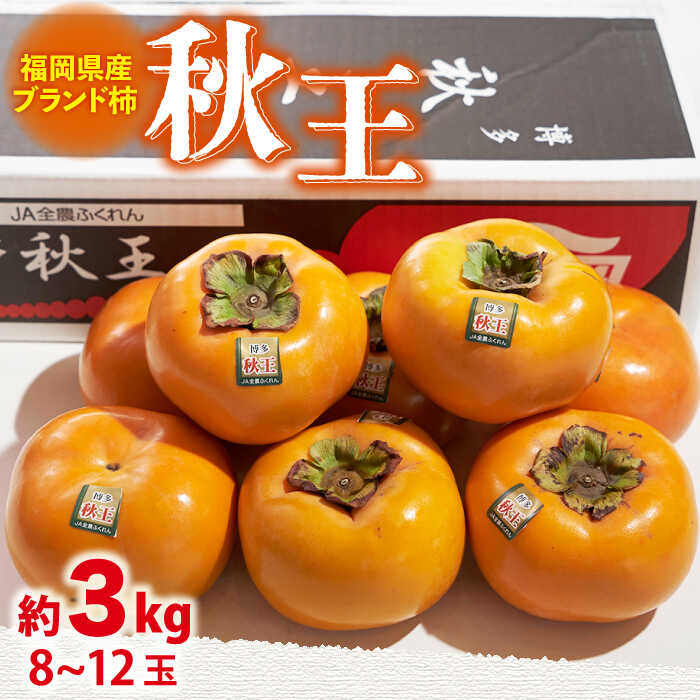 【ふるさと納税】【10月中旬より発送】先行予約 福岡産 ブランド柿 秋王 約3kg（8-12玉）＜南国フルーツ株式会社＞那珂川市 | 父の日 母の日 [GCD022] 30000 30000円 3万円 以上