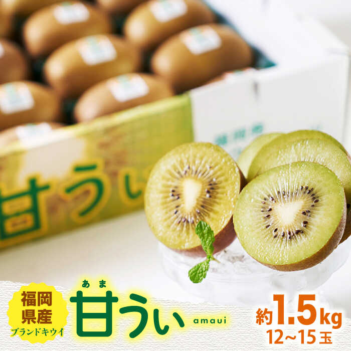 【ふるさと納税】【10月下旬より発送】先行予約 福岡産ブランドキウイ 甘うぃ 約1.5kg（12-15玉）＜南国フルーツ株式会社＞那珂川市 | 父の日 母の日 [GCD025] 10000 10000円 1万円 以上