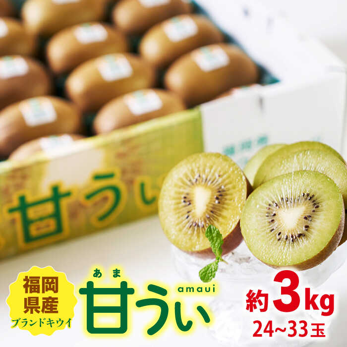 【ふるさと納税】【10月下旬より発送】先行予約 福岡産ブランドキウイ 甘うぃ 約3kg（24-33玉）＜南国フルーツ株式会社＞那珂川市 | 父の日 母の日 [GCD026] 20000 20000円 2万円 以下