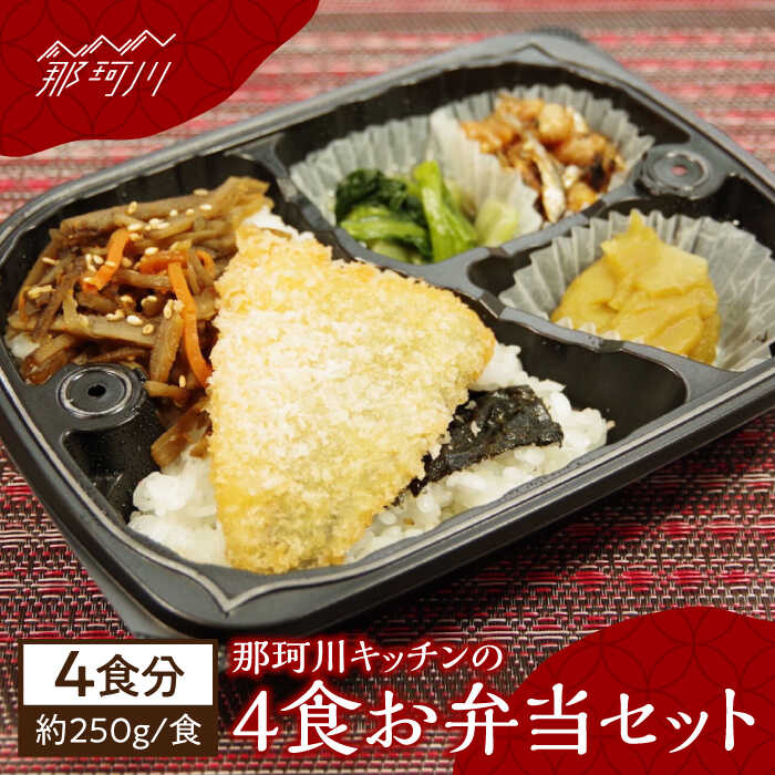 【ふるさと納税】那珂川キッチンの4食お弁当セット＜株式会社博多漁師の里＞那珂川市 | 父の日 母の日[GCL043] 10000 10000円 1万円 以上
