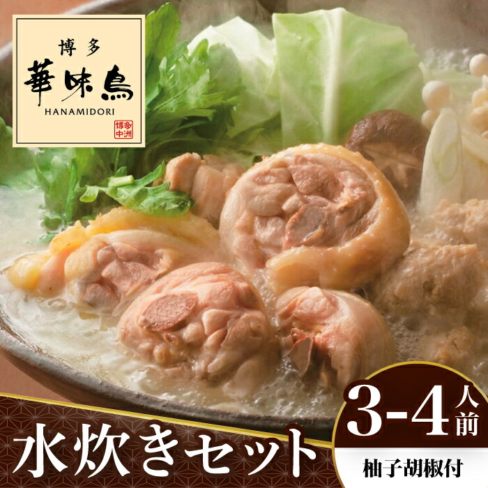 【ふるさと納税】博多華味鳥 水炊き セット 3～4人前 （柚胡椒付）＜トリゼンフーズ＞那珂川市 | 父の日 母の日 水炊き 鍋 鶏肉 華味鳥 お取り寄せ [GDM001] 10000 10000円 1万円 以上