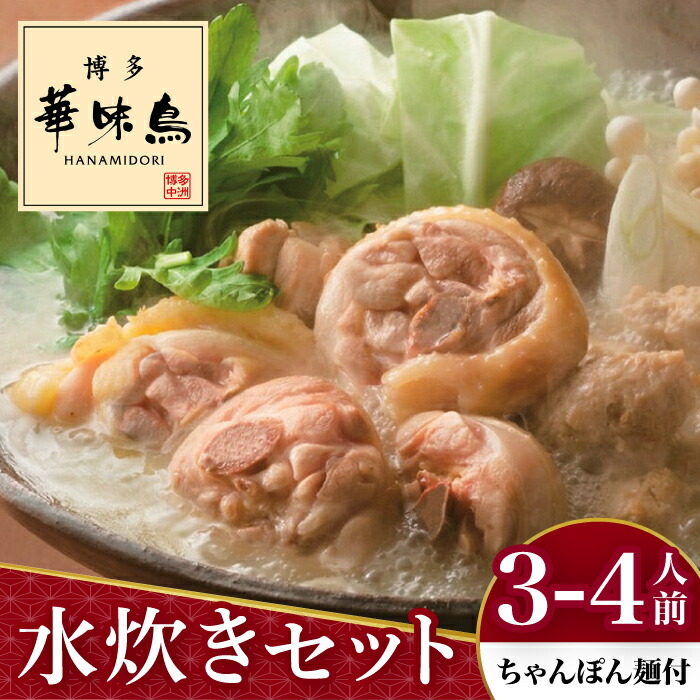 【ふるさと納税】博多華味鳥 水炊き セット 3～4人前 （ちゃんぽん麺付）＜トリゼンフーズ＞那珂川市 | 父の日 母の日 水炊き 鍋 鶏肉 華味鳥 お取り寄せ [GDM002] 10000 10000円 1万円 以上