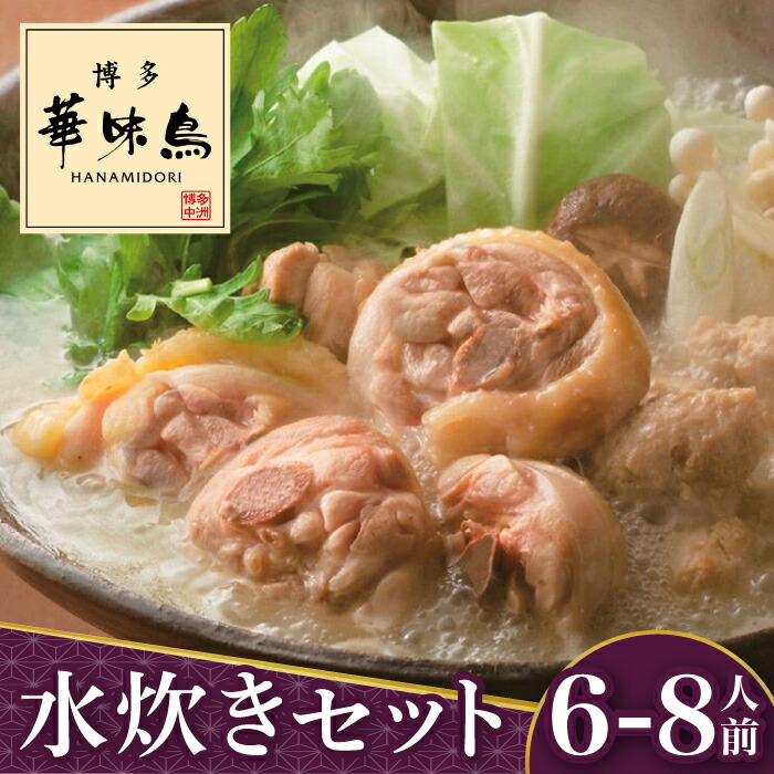 【ふるさと納税】博多華味鳥 水炊き セット 6～8人前＜トリゼンフーズ＞那珂川市 | 父の日 母の日 水炊き 鍋 鶏肉 華味鳥 お取り寄せ [GDM005] 20000 20000円 2万円