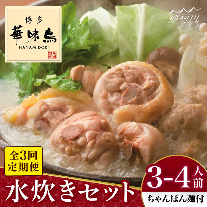 【ふるさと納税】【全3回定期便】博多華味鳥 水炊き セット 3~4人前 （ちゃんぽん麺付）＜トリゼンフーズ＞那珂川市 | 父の日 母の日 定期便 水炊き 鍋 鶏肉 華味鳥 お取り寄せ[GDM009] 30000 30000円 3万円 以上