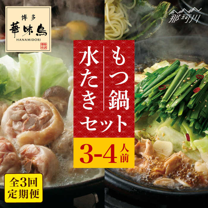 【ふるさと納税】【全3回定期便】博多華味鳥 水炊き・もつ鍋(醤油味) 各1セット 3-4人前＜トリゼンフーズ＞那珂川市 | 父の日 母の日 定期便 華味鳥 もつ鍋 モツ鍋 もつなべ もつ鍋セット もつ 鍋 国産 牛 モツ 水炊き[GDM015] 60000 60000円 6万円