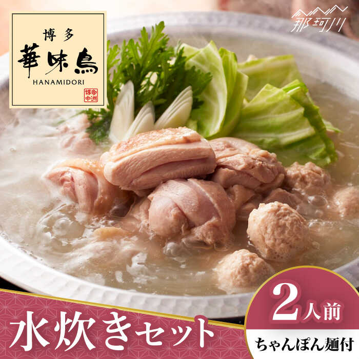 【ふるさと納税】博多華味鳥 水炊き セット 2人前 ＜トリゼンフーズ＞那珂川市 | 父の日 母の日[GDM022] 9000 9000円 9千円
