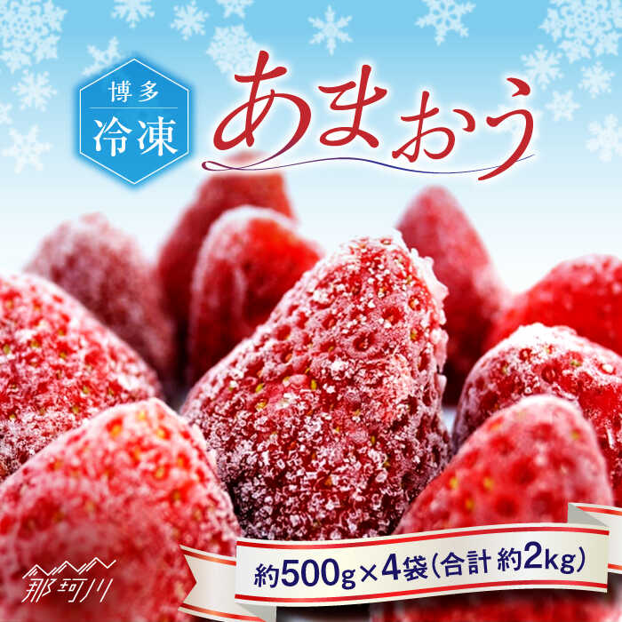 【ふるさと納税】福岡県産 冷凍あまおう 約500g×4袋 合計約2kg＜株式会社H&Futures＞ 那珂川市 | 父の日 母の日 いちご フルーツ くだもの 果物 あまおう 九州産 苺 国産 冷凍いちご[GDS007] 20000 20000円 2万円 以下