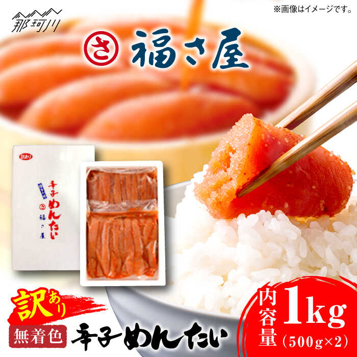 【ふるさと納税】【 訳あり 】無着色 辛子めんたい 1kg (500g×2)＜福さ屋株式会社＞那珂川市 | 父の日 母の日 訳アリ 辛子明太子 明太子 めんたい わけあり 卵 魚介類 規格外 めんたいこ 福さ屋 [GEJ003] 10000 10000円 1万円 以上