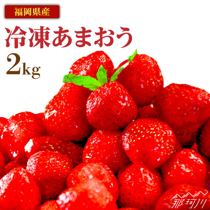 【ふるさと納税】『自然環境農法』で育てた福岡県産 冷凍あまおう 2kg＜おおきべりー株式会社＞ 那珂川市 | 父の日 母の日 いちご フルーツ くだもの 果物 あまおう 九州産 苺 国産 冷凍いちご [GZE005] 20000 20000円 2万円 以下