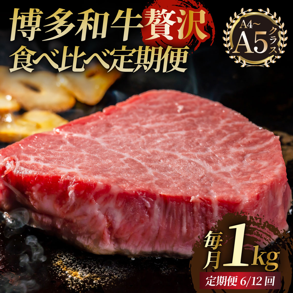 【ふるさと納税】＜定期便・全6回or12回＞【博多和牛 A4ランク 以上】シャトーブリアン含む 食べ比べ 贅沢セット｜福岡県那珂川市