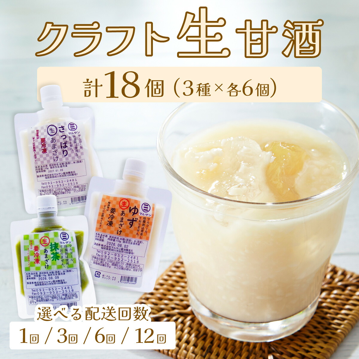 【ふるさと納税】<選べる回数>【生きた酵素が働く】クラフト甘酒 人気生甘酒3種セット(さっぱり/ゆず/抹茶) 計18個【マルサン醤油】|福岡県那珂川市