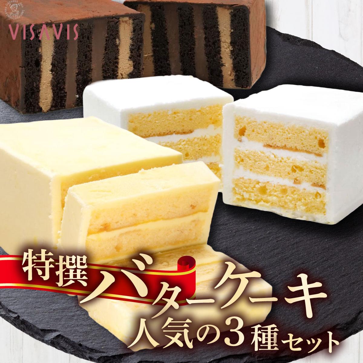 【ふるさと納税】特選バターケーキ 人気の3種セット【VISAVIS】|ヴィザヴィ お菓子 菓子 スウィーツ スイーツ 送料無料 福岡県 那珂川市