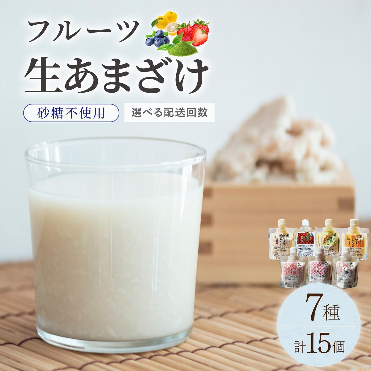 【ふるさと納税】 <選べる回数>クラフト甘酒 フルーツ 生甘酒 7種 計15個セット|あまざけ 無添加 砂糖不使用 冷凍 送料無料 福岡県 那珂川市|福岡県那珂川市