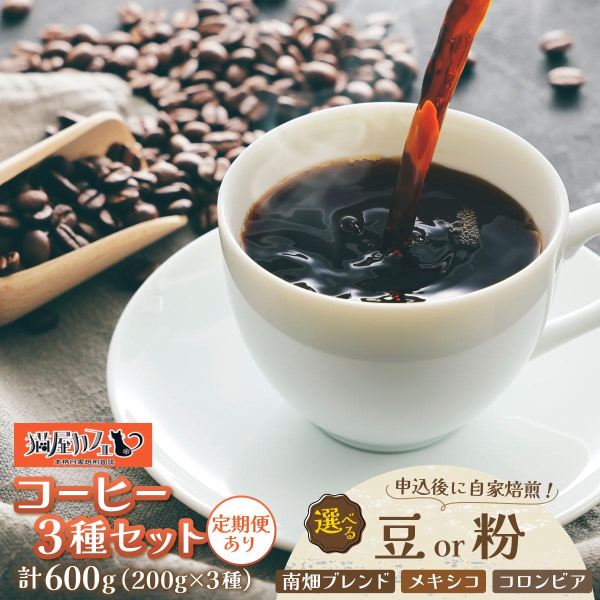 【ふるさと納税】 ＜選べるタイプ/回数＞申込後に自家焙煎！特選 ブレンドコーヒー 3種セット 【粉or豆】 計600g|コーヒー粉 珈琲 詰め合わせ 飲み比べ セット 深煎り 中煎り 浅煎りアフターミックス製法 猫屋カフェ 送料無料 福岡県 那珂川｜福岡県那珂川市 9,782円