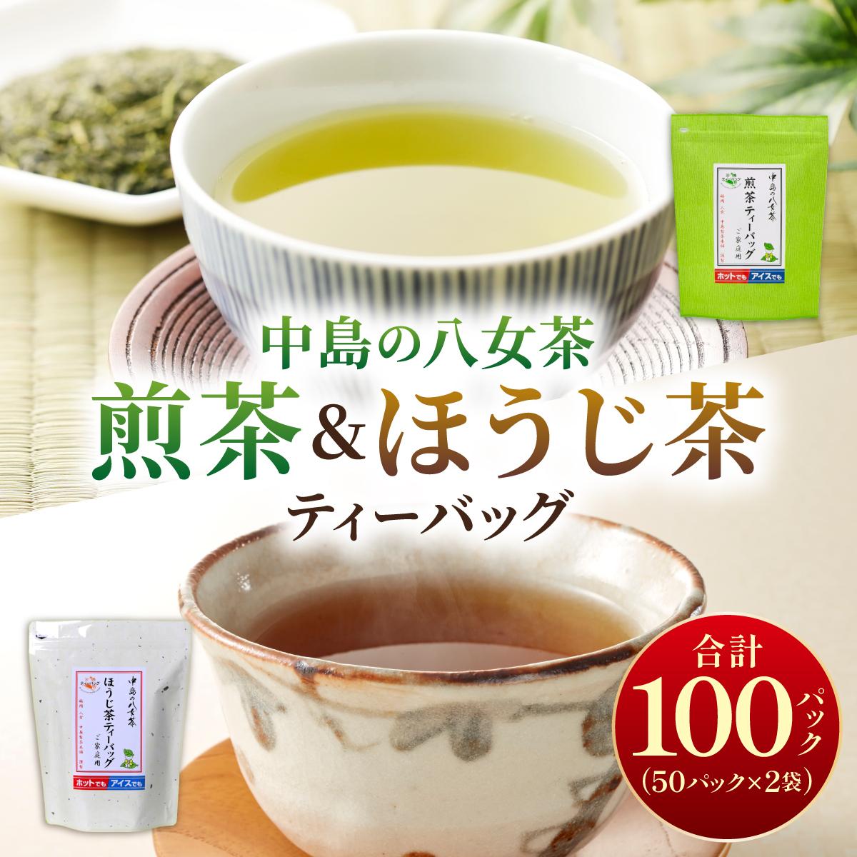 【ふるさと納税】産地直送!八女茶 中島製茶本舗 ご家庭用 煎茶 ほうじ茶 ティーバッグ 計100パック|緑茶 日本茶 お茶 茶葉 高級茶 家庭用 送料無料 那珂川市 福岡県