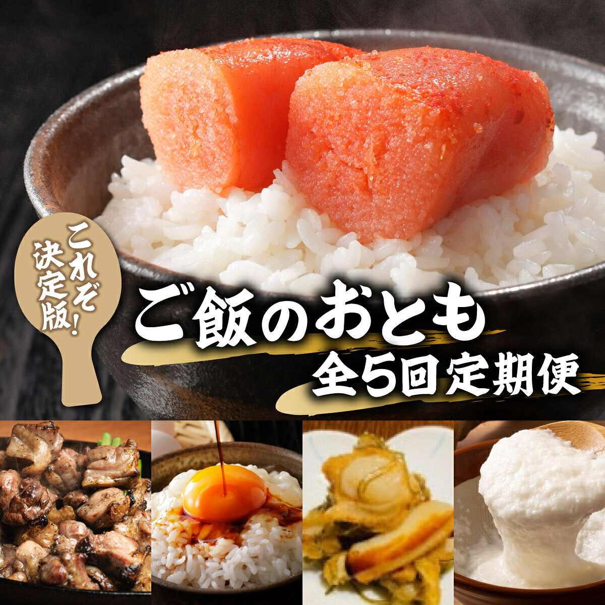 【ふるさと納税】<定期便・全5回>これぞ決定版!ご飯のおとも定期便|福岡県那珂川市