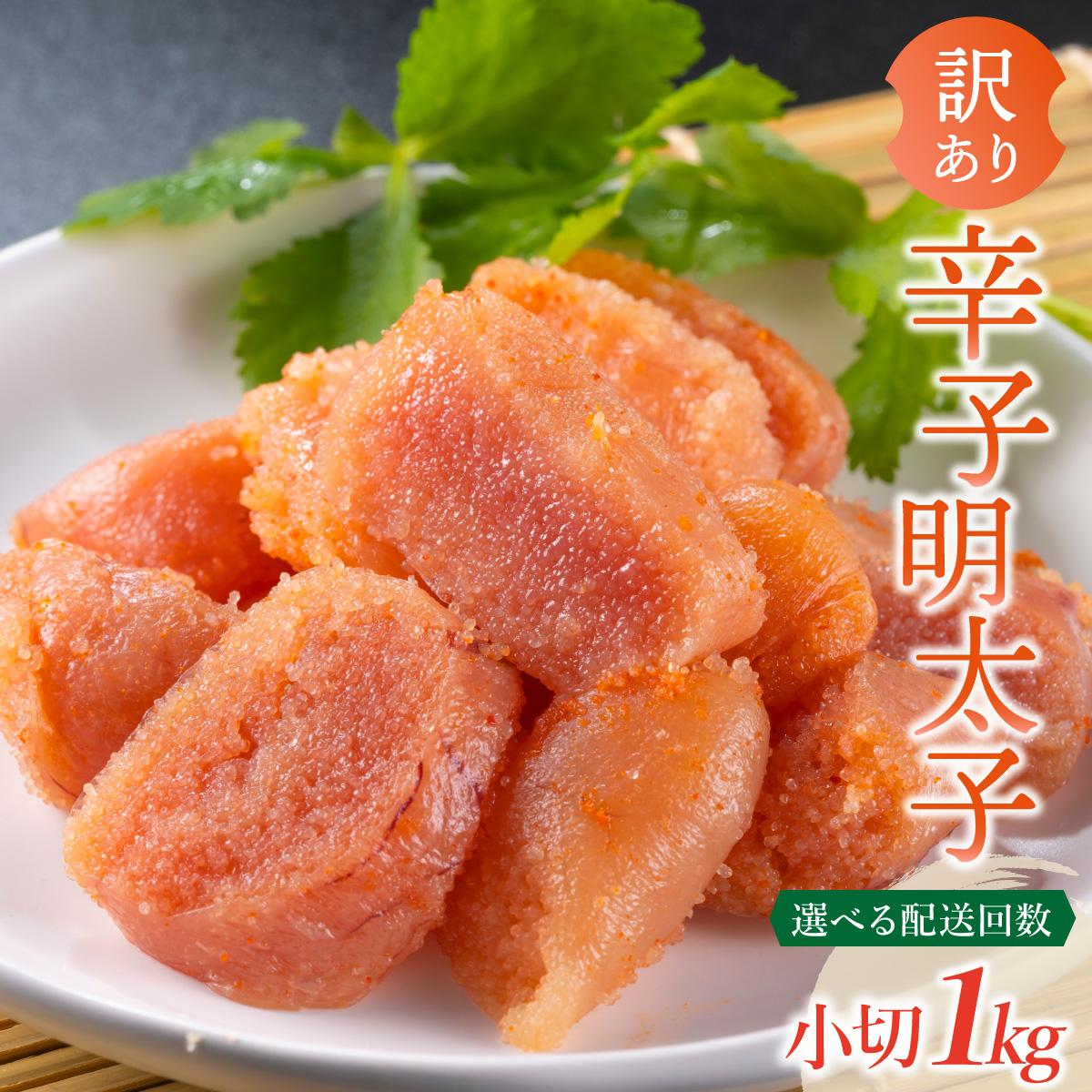 【ふるさと納税】 <選べる回数>【訳あり】辛子明太子 小切1kg(100g×10p)|福岡県那珂川市