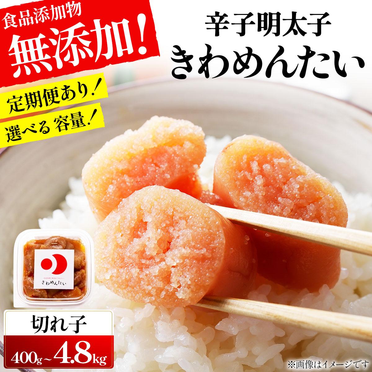 【ふるさと納税】＜選べる回数＞食品添加物無添加 辛子明太子 きわめんたい 中辛 家庭用切子 400g|訳あり 切り子 切れ子 明太子 めんたいこ 辛子明太子 小分け わけあり ワケあり 送料無料 冷凍 福岡県 那珂川市