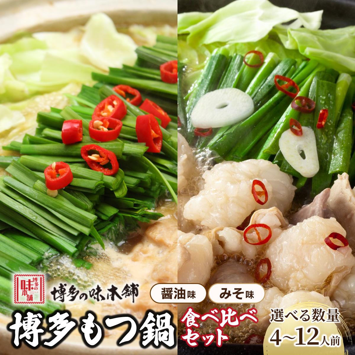 【ふるさと納税】＜選べる容量＞厳選国産牛もつ使用！博多もつ鍋2種食べ比べセット (味噌味/醤油味) 4～6人前/8～12人前|国産牛 もつ鍋 セット 2人前 3人前 4人前 5人前 6人前 小分け みそ味 しょうゆ味 スープ付 ちゃんぽん みそ ホルモン 鍋 冷凍