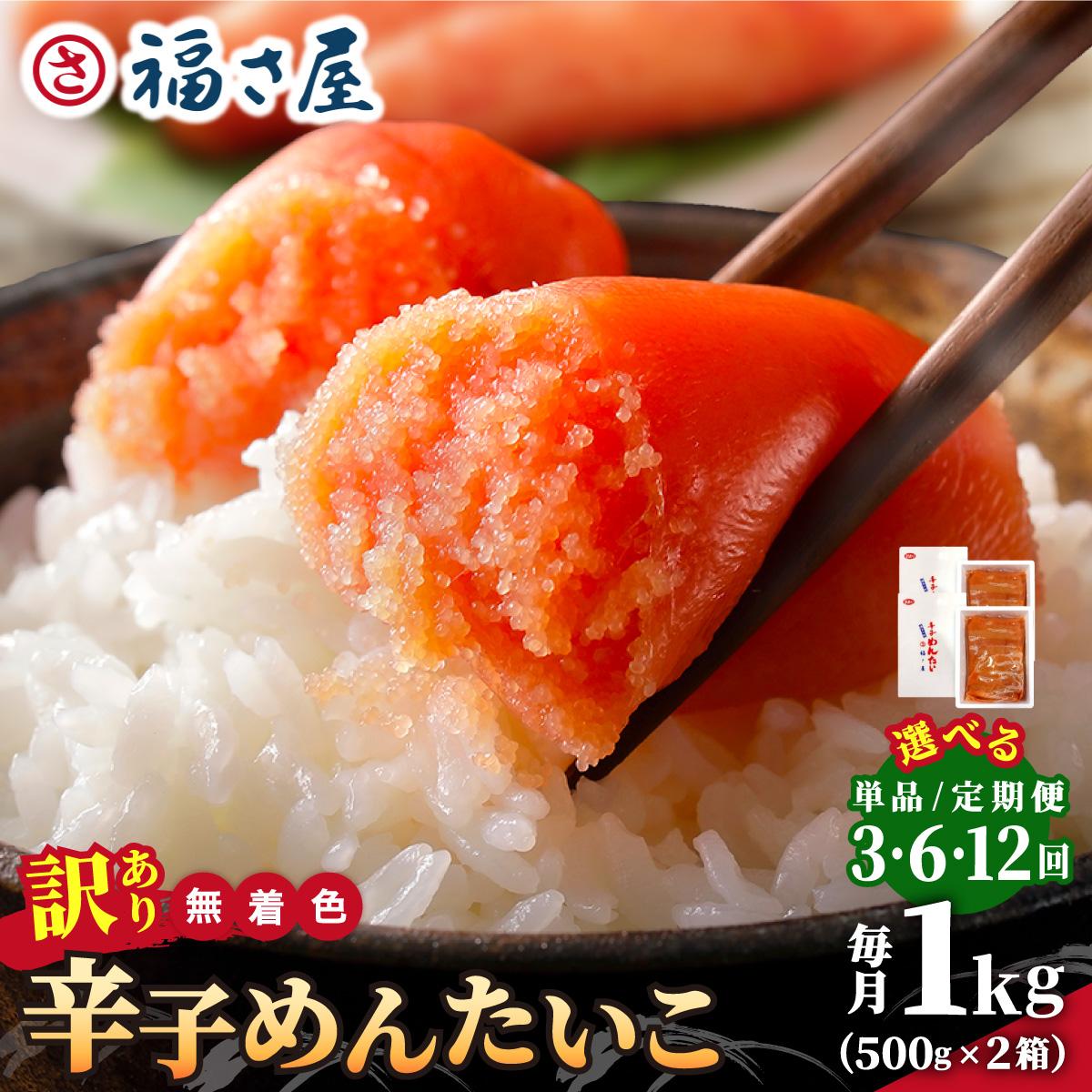 【ふるさと納税】＜選べる回数＞【訳あり】無着色 辛子めんたい 1kg(500g×2)【福さ屋株式会社】|明太子 めんたいこ 辛子明太子 小分け 訳あり わけあり ワケあり 家庭用 冷凍 送料無料 福岡県 那珂川市