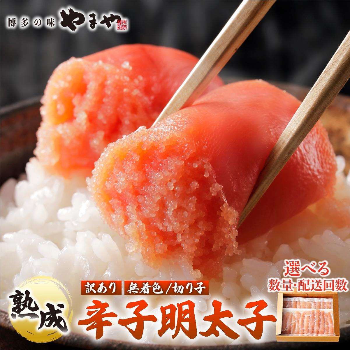 【ふるさと納税】 <選べる容量/回数>【訳あり】熟成 無着色 辛子明太子 切子 700g/1kg【やまや】|明太子 めんたいこ 辛子明太子 切れ子 切り子 小分け 訳あり 家庭用 わけあり ワケあり 冷凍 送料無料 福岡県 那珂川市|福岡県那珂川市