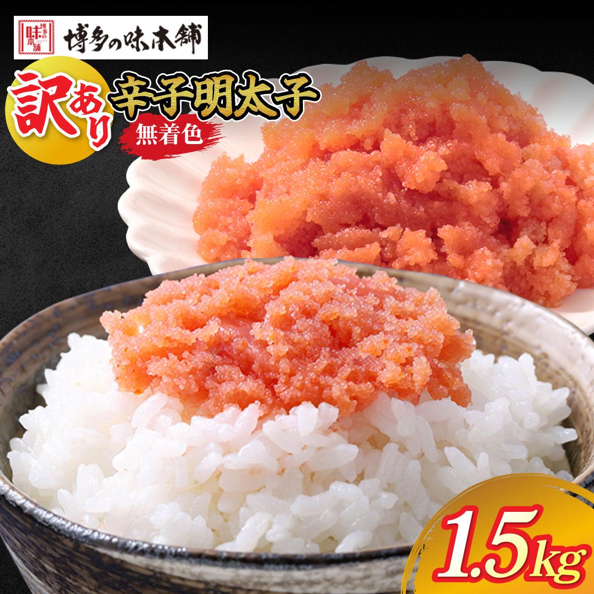 【ふるさと納税】【訳あり】博多の味本舗 辛子明太子 1.5kg