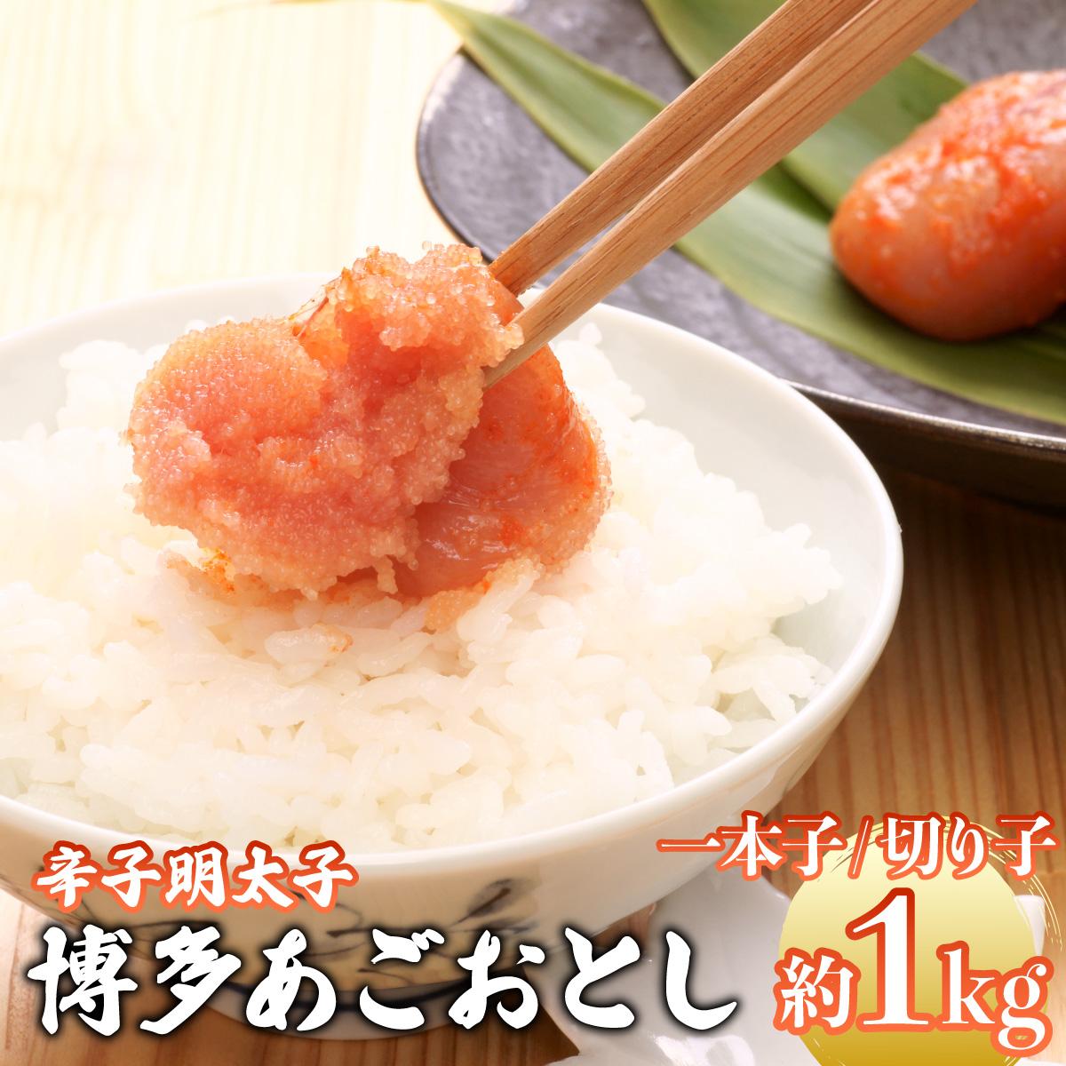 【ふるさと納税】博多あごおとし 小分けで便利な 福岡名物 辛子明太子 計1kg