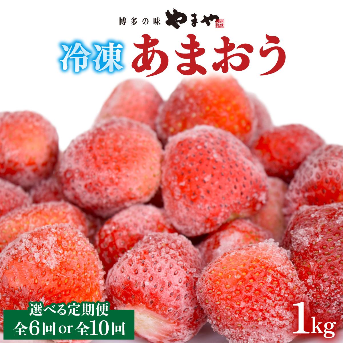 【ふるさと納税】＜選べる回数＞凍っても濃厚！冷凍 いちご 博多あまおう 1kg【やまや】|苺 いちご イチゴ 完熟 あかい まるい おおきい うまい フルーツ 果物 デザート 期間限定 産地直送 冷蔵 お取り寄せ グルメ 送料無料 福岡県 那珂川市