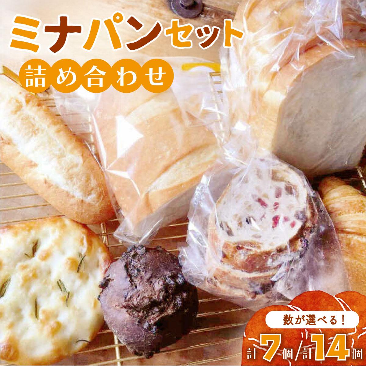 【ふるさと納税】 ＜選べる容量＞ミナパンセット パン 詰め合わせ 7個or14個【minapann】｜福岡県那珂川市