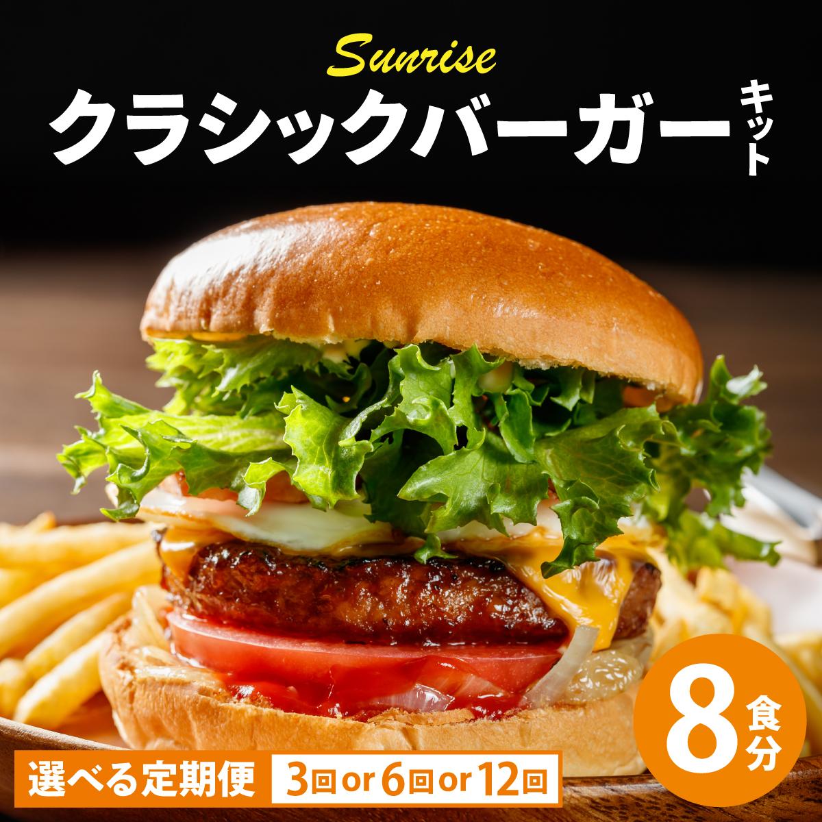【ふるさと納税】 <選べる回数> ビーフ100% 幻のハンバーガー クラシック バーガーキット(8食分)|ハンバーグ ハンバーガー 冷凍 焼くだけ 手作り パティ 粗挽きビーフ100% 牛肉 バンズ チェダーチーズ 特製BBQソース 送料無料 福岡県 那珂川市|福岡県那珂川市