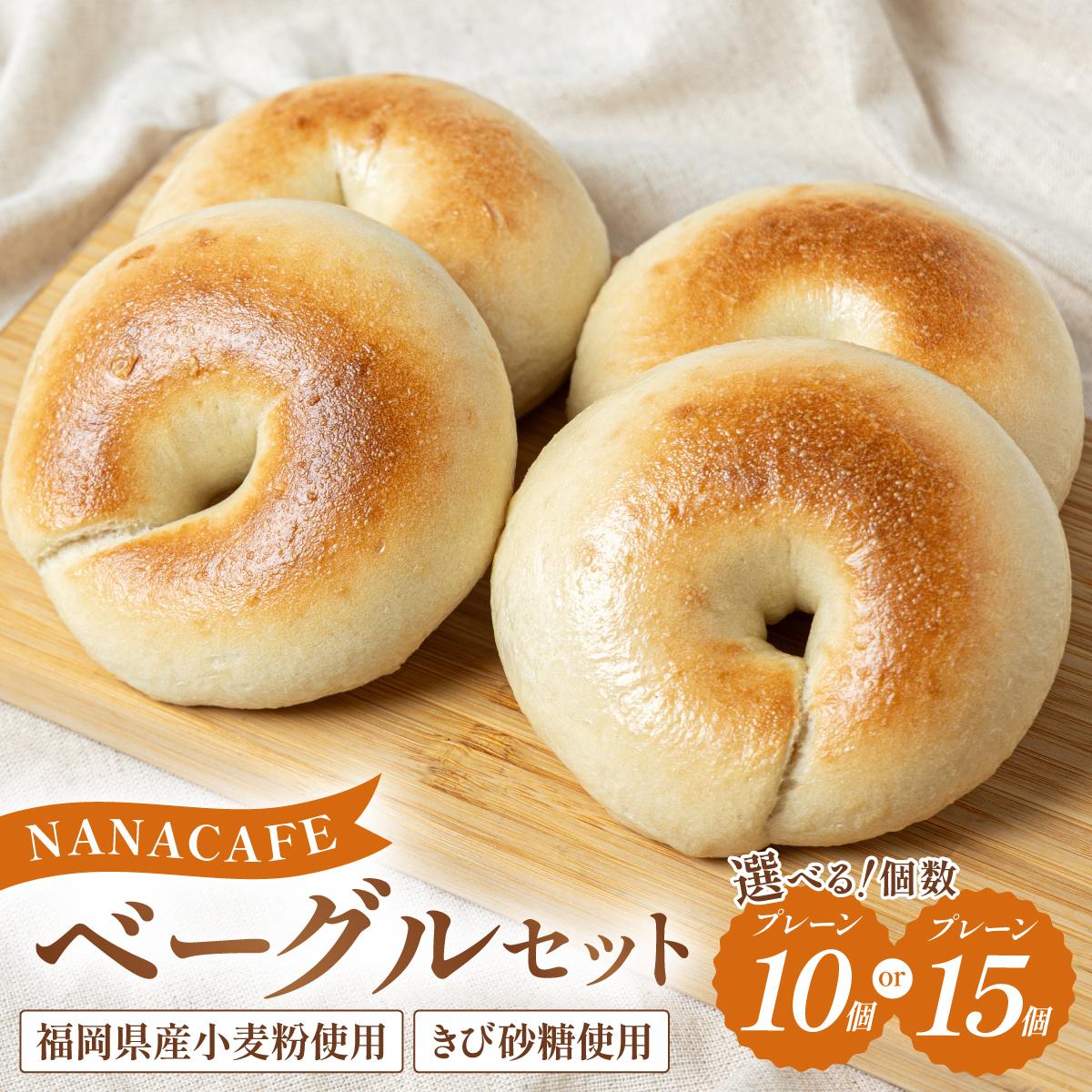 【ふるさと納税】＜選べる容量＞プレーンベーグル 10個or15個セット【NANA CAFE】