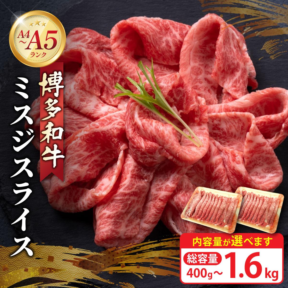 【ふるさと納税】＜選べる容量＞博多和牛 A4～A5ランク ミスジスライス 400g～1.6kg 33,150円