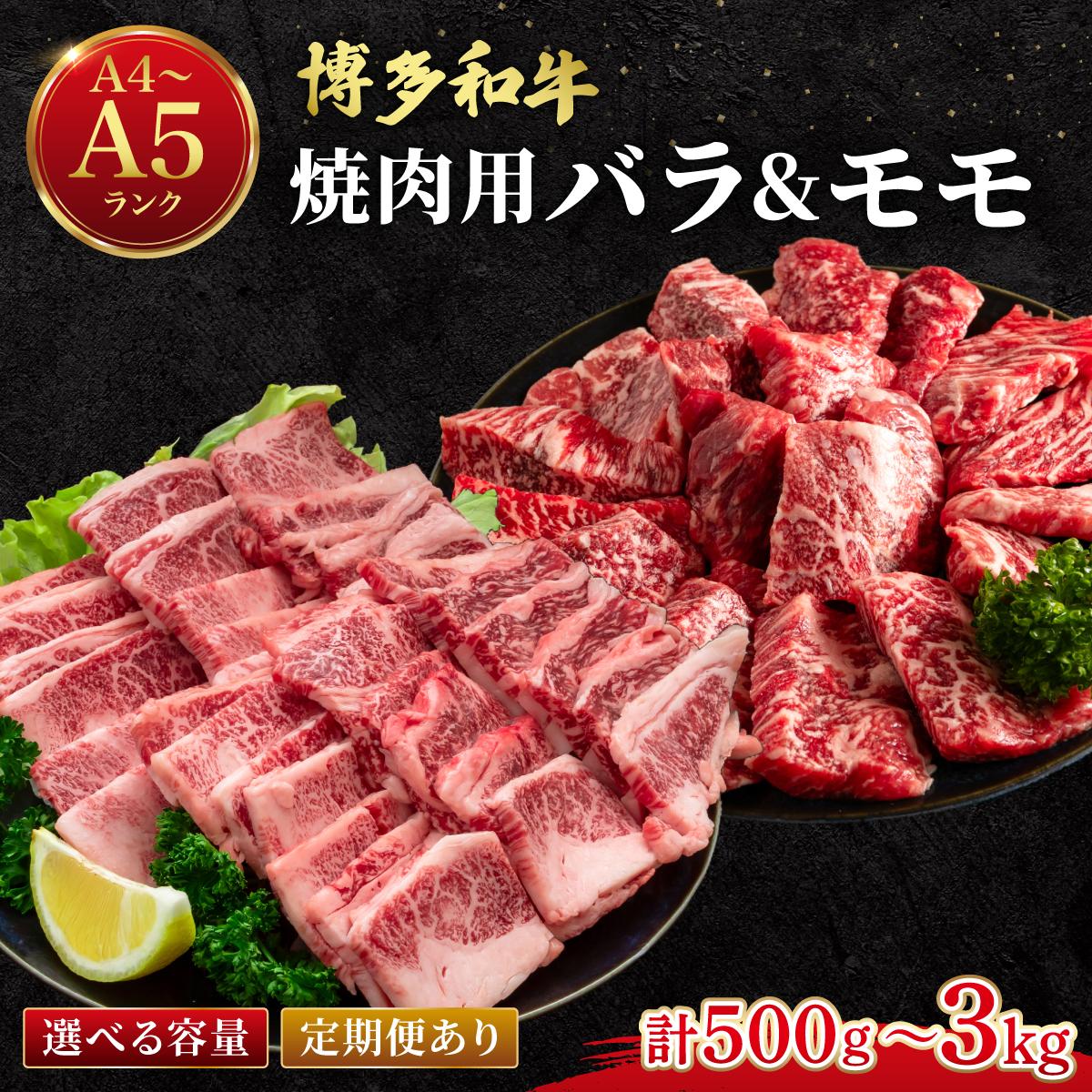 【ふるさと納税】＜選べる回数＞博多和牛 牛肉 焼肉用 バラ モモ 500g【肉のくまもと屋】